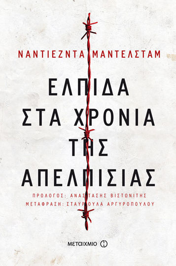 Picture of Ελπίδα στα χρόνια της απελπισίας