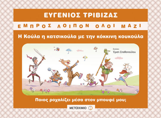 Picture of Η Κούλα η κατσικούλα με την κόκκινη κουκούλα