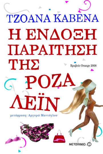 Picture of Η ένδοξη παραίτηση της Ρόζα Λέιν