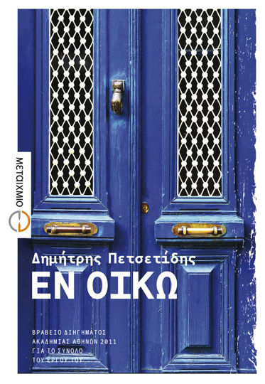 Picture of Εν οίκω