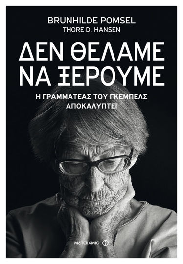 Picture of «Δεν θέλαμε να ξέρουμε»