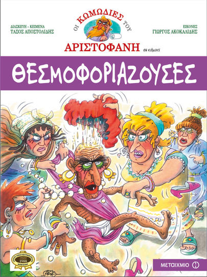 Picture of Θεσμοφοριάζουσες