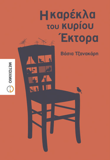 Picture of Η καρέκλα του κυρίου Έκτορα