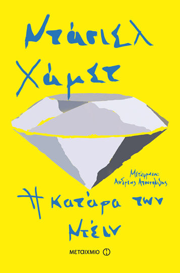 Picture of Η κατάρα των Ντέιν