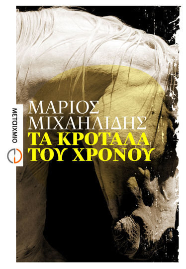 Picture of Τα κρόταλα του χρόνου