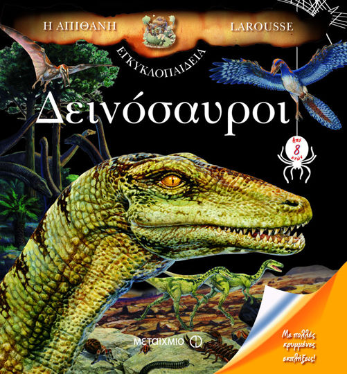 Picture of Η απίθανη εγκυκλοπαίδεια Larousse