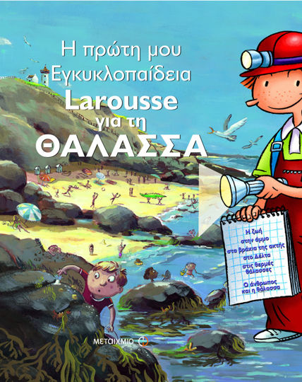 Picture of Η πρώτη μου εγκυκλοπαίδεια Larousse για τη θάλασσα