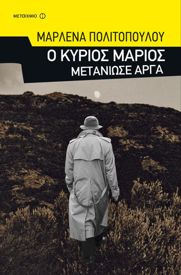 Picture of Ο κύριος Μάριος μετάνιωσε αργά