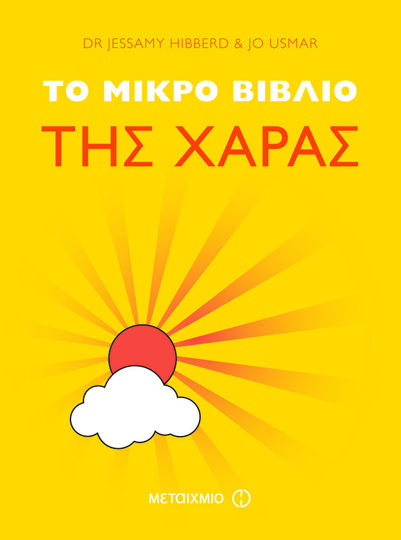 Picture of Το μικρό βιβλίο της χαράς