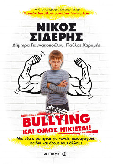 Picture of Bullying: Και όμως νικιέται!