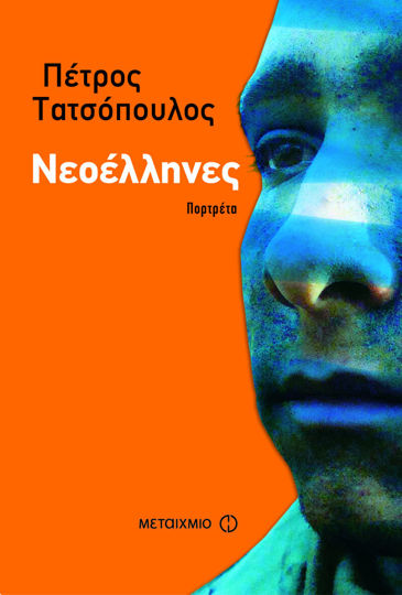 Picture of Νεοέλληνες