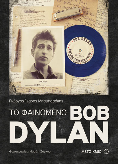 Picture of Το φαινόμενο Bob Dylan