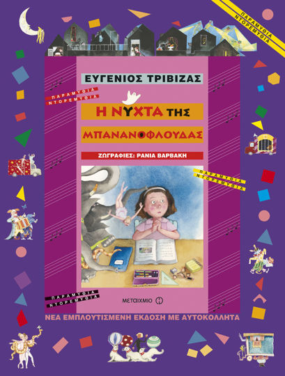 Picture of Η νύχτα της μπανανόφλουδας