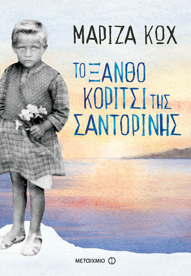 Picture of Το ξανθό κορίτσι της Σαντορίνης