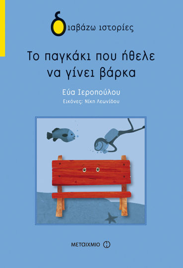 Picture of Το παγκάκι που ήθελε να γίνει βάρκα