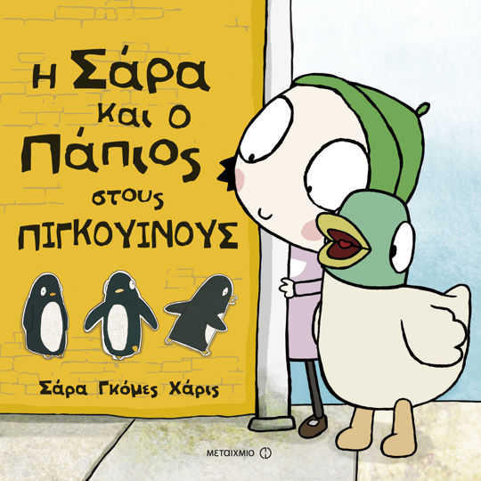 Picture of Η Σάρα και ο πάπιος στους πιγκουίνους