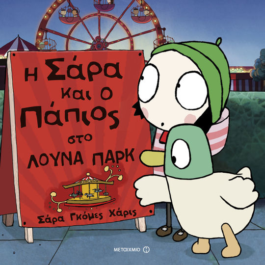 Picture of Η Σάρα και ο πάπιος στο λούνα πάρκ