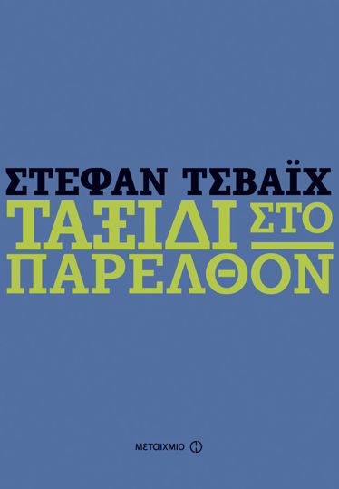 Picture of Ταξίδι στο παρελθόν