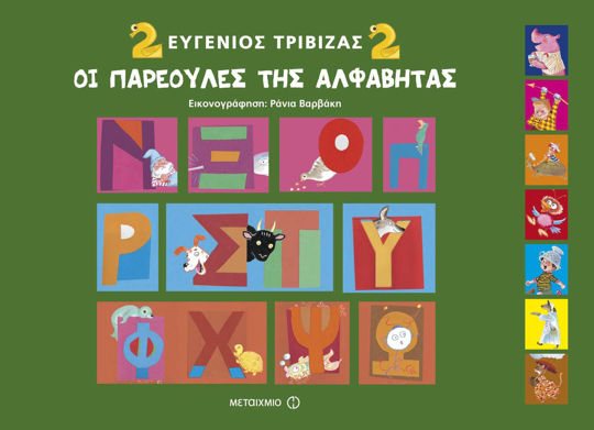 Picture of Οι παρεούλες της αλφαβήτας 2