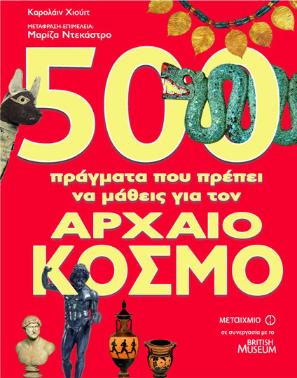 Picture of 500 πράγματα που πρέπει να μάθεις για τον αρχαίο κόσμο