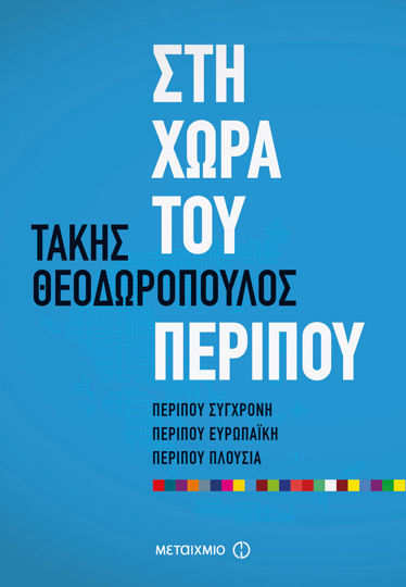 Picture of Στη χώρα του περίπου