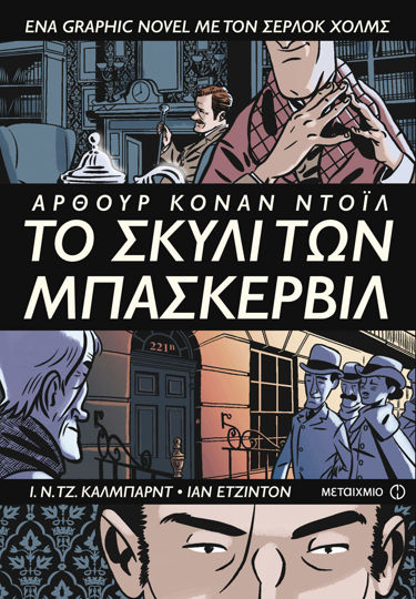 Picture of Το σκυλί των Μπάσκερβιλ