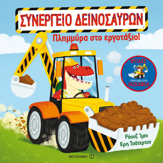 Picture of Πλημμύρα στο εργοτάξιο!