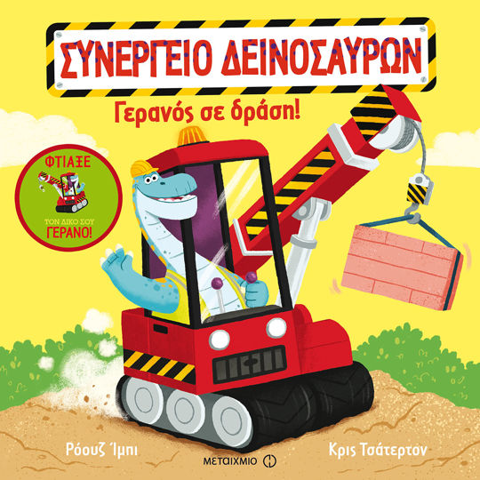 Picture of Γερανός σε δράση!