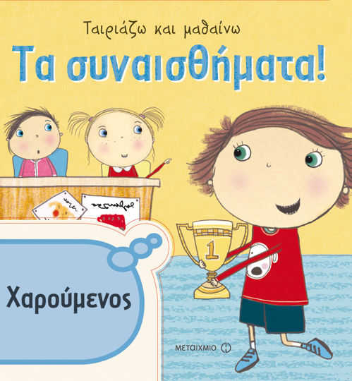 Picture of Τα συναισθήματα