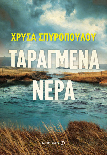 Picture of Ταραγμένα νερά