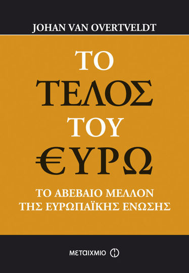 Picture of Το τέλος του ευρώ