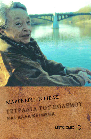 Picture of Τετράδια του πολέμου και άλλα κείμενα