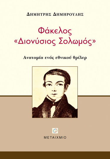 Picture of Φάκελος 'Διονύσιος Σολωμός'