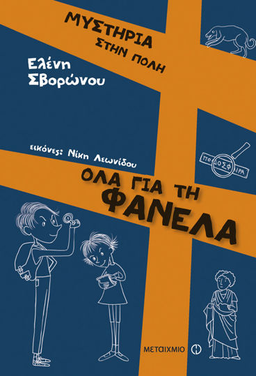 Picture of Όλα για τη φανέλα