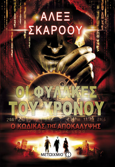 Picture of Ο Κώδικας της Αποκάλυψης