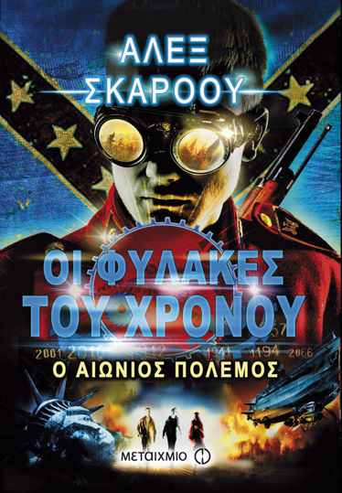 Picture of Ο αιώνιος πόλεμος