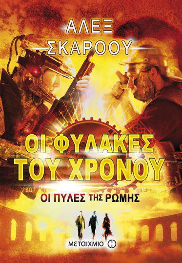 Picture of Οι πύλες της Ρώμης