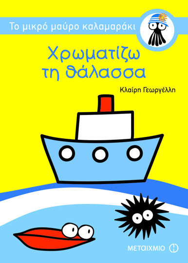 Picture of Χρωματίζω τη θάλασσα