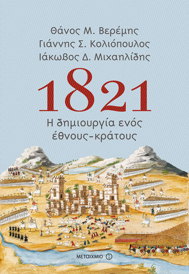 Picture of 1821: Η δημιουργία ενός έθνους-κράτους