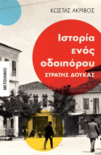 Picture of Ιστορία ενός οδοιπόρου: Στρατής Δούκας