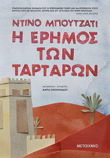 Picture of Η έρημος των Ταρτάρων