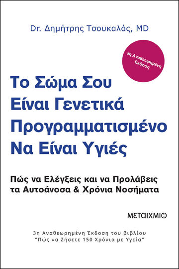 Picture of Το σώμα σου είναι γενετικά προγραμματισμένο να είναι υγιές