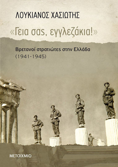 Picture of «Γεια σας, εγγλεζάκια!»