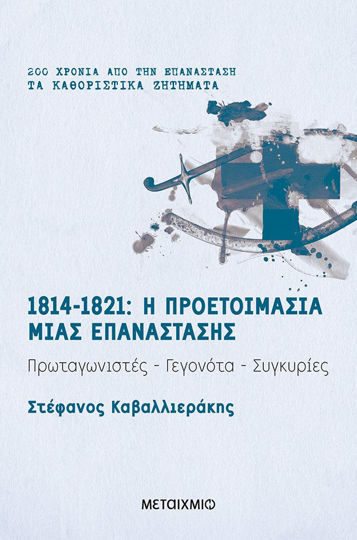 Picture of 1814-1821: Η προετοιμασία μιας επανάστασης