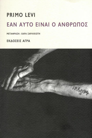 ΕΑΝ ΑΥΤΟ ΕΙΝΑΙ Ο ΑΝΘΡΩΠΟΣ