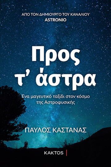 ΠΡΟΣ Τ' ΑΣΤΡΑ