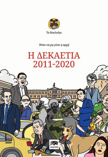 ΤΟ ΚΟΥΛΟΥΡΙ: Η ΔΕΚΑΕΤΙΑ 2011-2020