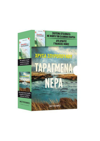 Κασετίνα: Ταραγμένα νερά // Έγκλημα στον Παράδεισο