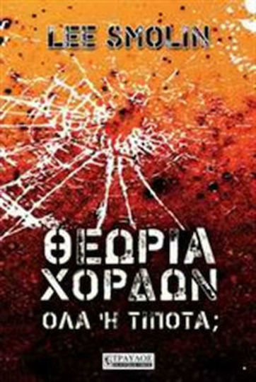 ΘΕΩΡΙΑ ΧΟΡΔΩΝ