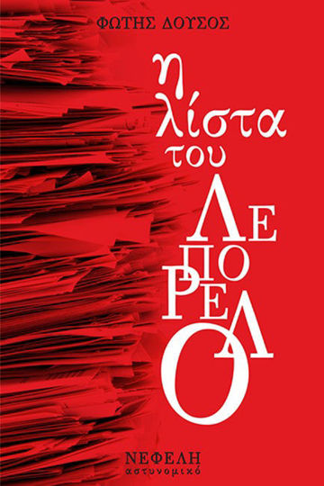 Η ΛΙΣΤΑ ΤΟΥ ΛΕΠΟΡΕΛΟ